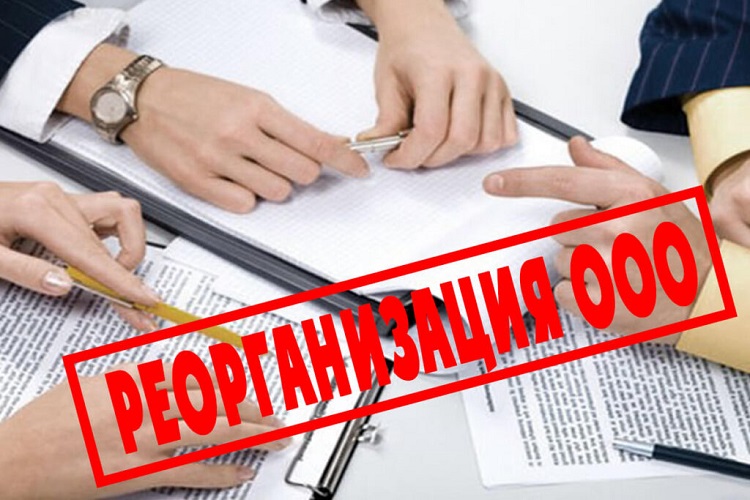реорганизация ооо