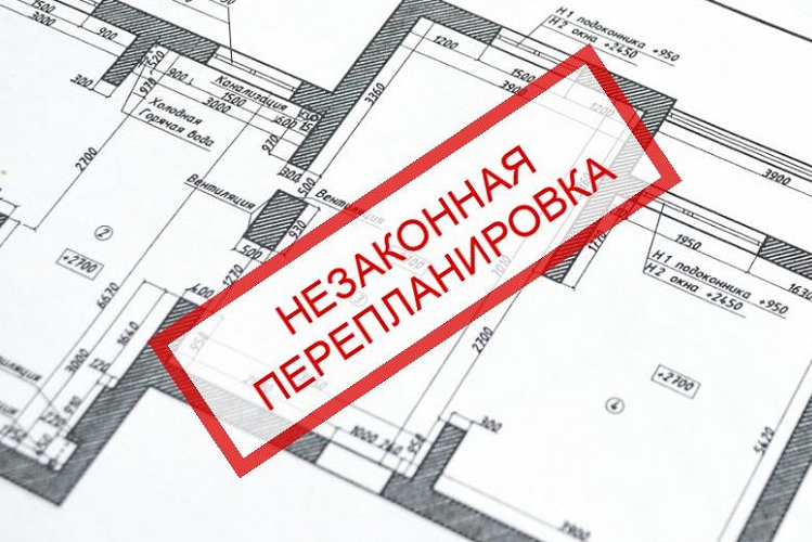 Незаконная перепланировка