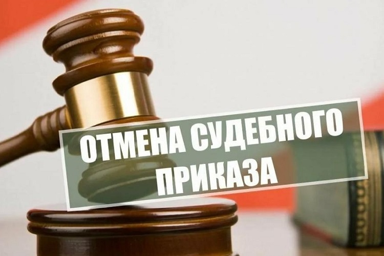 Отмена судебного приказа