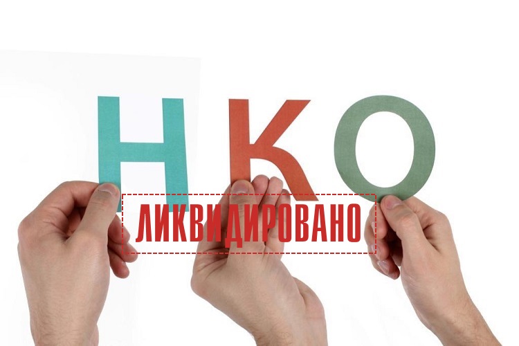 Ликвидация НКО