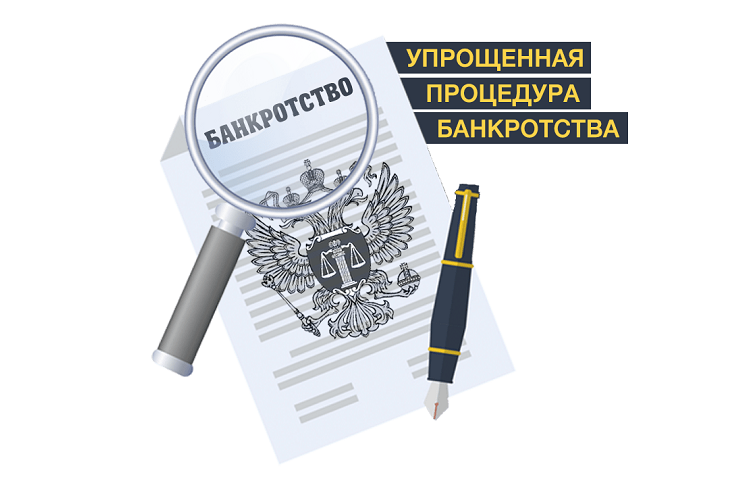 Упрощённая процедура банкротства