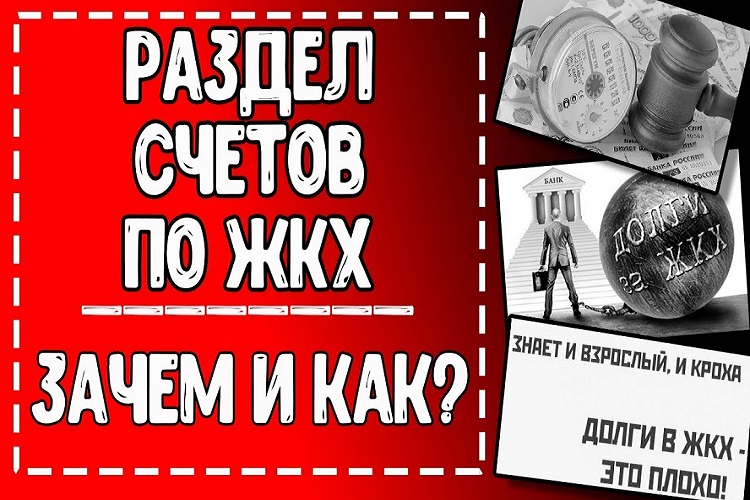 Разделение лицевых счетов