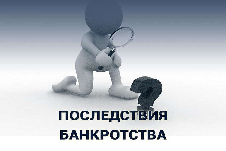 Последствия банкротства