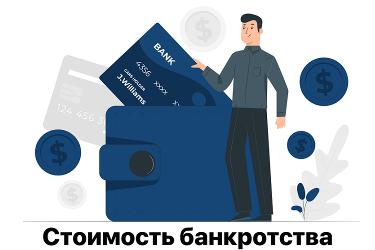 Стоимость процедуры банкротства